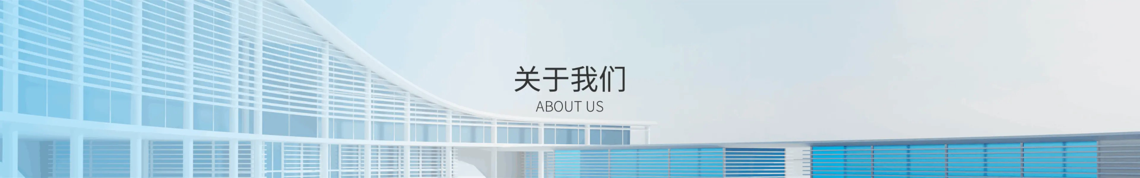 关于我们